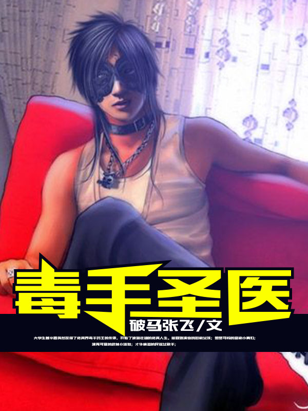 《毒手圣医》姜半夏少女金缙云毒手药王