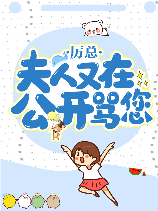 《厉总，夫人又在公开骂您！厉夜霆萧墨辰苏小汐》厉夜霆萧墨辰苏小汐