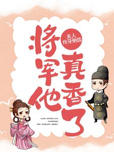 《夫人伶牙俐齿，将军他真香了》林忠林晴雪宋恒沈氏