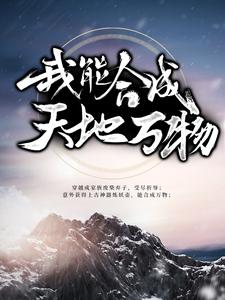 《玄幻：我能合成天地万物罗森绿茵》罗森绿茵