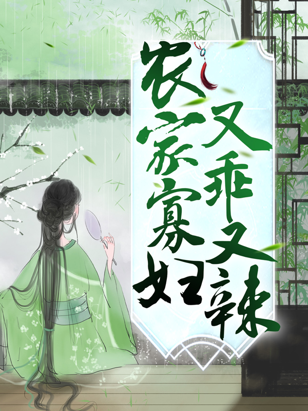 《农家寡妇又乖又辣江宝珠王征王林王马氏》江宝珠王征王林王马氏