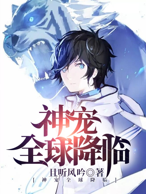 《神宠全球降临姜辰慕容天》姜辰慕容天
