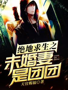 《绝地求生之未婚妻是团团徐年团团》徐年团团