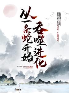 《从一条蛇开始吞噬进化罗真》罗真