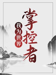 《我为世界掌控者》林恩清音
