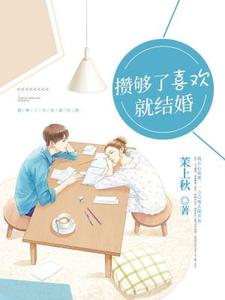《攒够了喜欢就结婚白芷》白芷