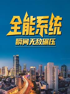 《全能系统，瞬间无敌碾压！林炎》林炎