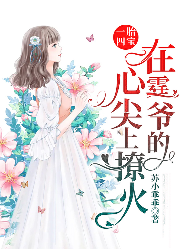 《一胎四宝：在霆爷的心尖上撩火苏菁菁封迟湛》苏菁菁封迟湛