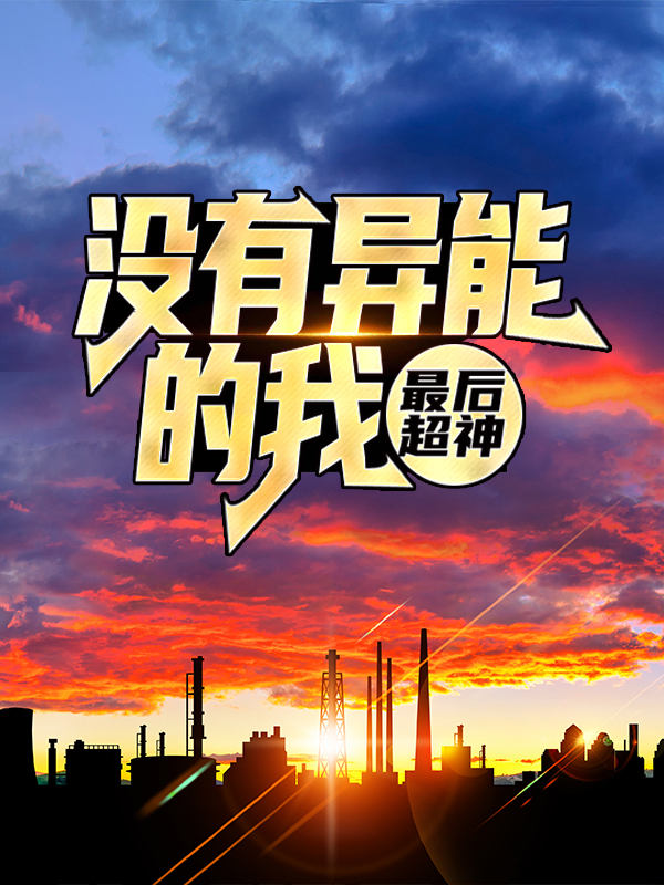 《没有异能的我，最后超神李长安黄盛柳壮汉》李长安黄盛柳壮汉