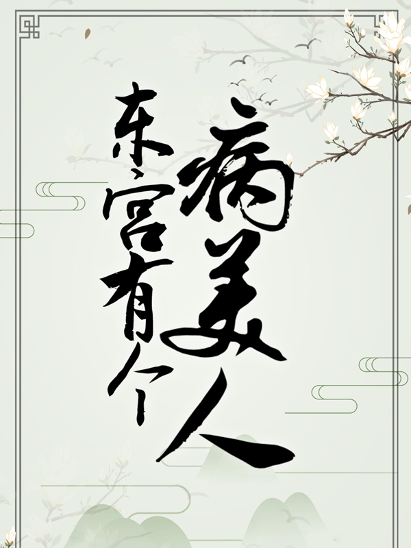 《东宫有个病美人沈清欢侍书墨画》沈清欢侍书墨画