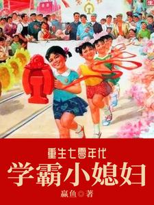 《重生七零年代学霸小媳妇》李念念男人儿子