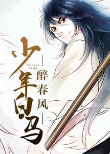 《少年白马醉春风小公子乾东城罗大哥陈副将》小公子乾东城罗大哥陈副将