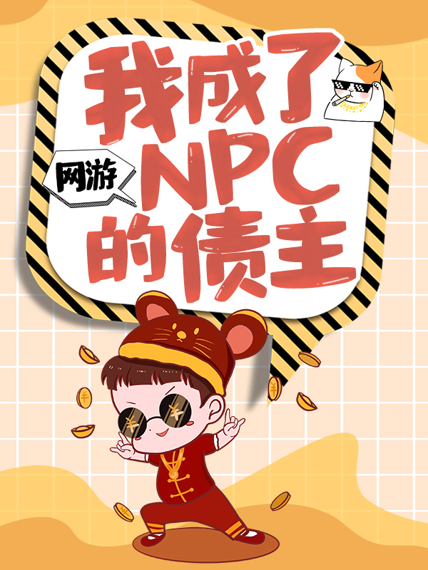 《网游：我成了NPC的债主叶欢》叶欢