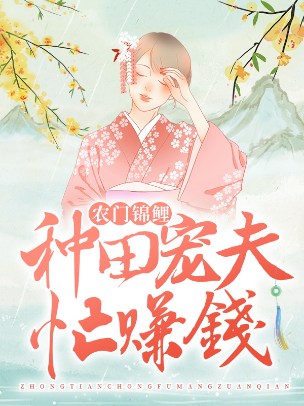 《农门锦鲤：种田宠夫忙赚钱陆阑珊赵双喜赵三妹陆老太》陆阑珊赵双喜赵三妹陆老太