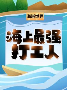 《海贼世界：海上最强打工人！雷纳史基夏洛特·玲玲爱德华·纽盖特》雷纳史基夏洛特·玲玲爱德华·纽盖特
