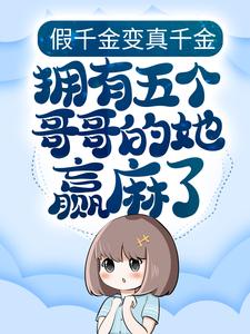 《假千金变真千金，拥有五个哥哥的她赢麻了雨夏清赵铁牛周翠花老王》雨夏清赵铁牛周翠花老王