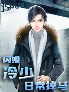 《闪婚：冷少日常掉马白沐烟冷尊邪》白沐烟冷尊邪