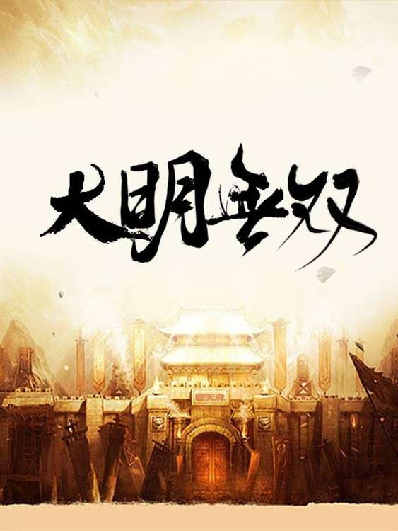《大明无双朱允熥朱元璋朱允炆朱标》朱允熥朱元璋朱允炆朱标
