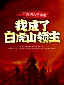 《王修蔡昆李世民王元》小说