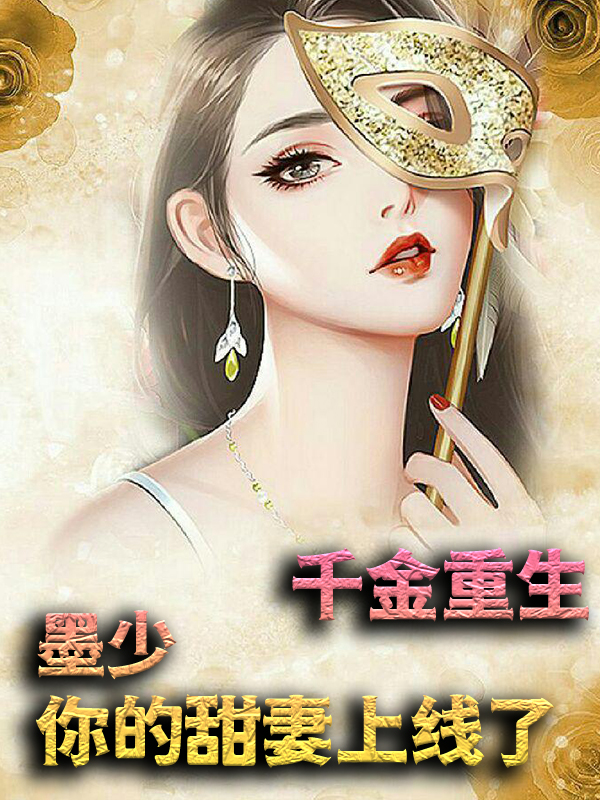 《千金重生：墨少，你的甜妻上线了沐清沐璃宋远墨辰》沐清沐璃宋远墨辰