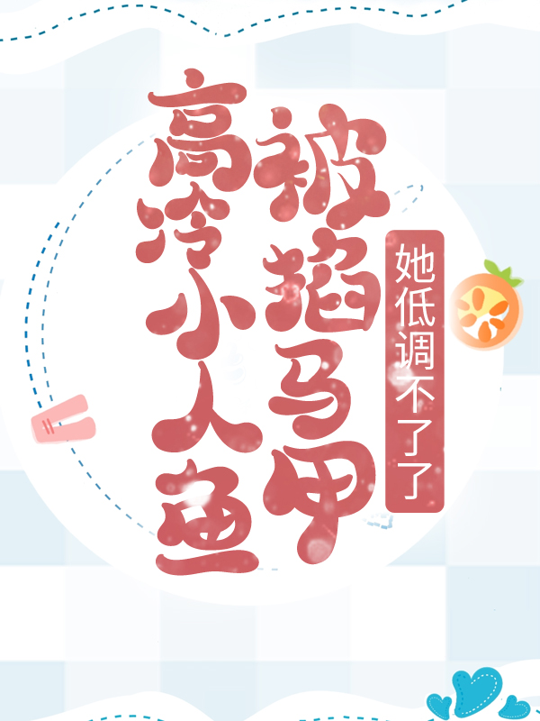 《高冷小人鱼被掐马甲，她低调不了了时云音欧尊叶枫》时云音欧尊叶枫