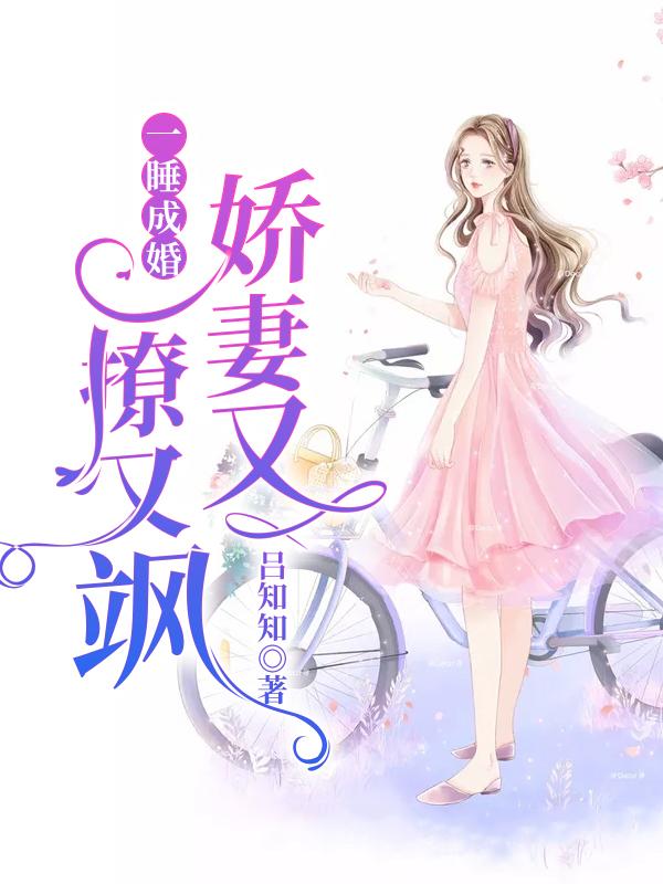 《一睡成婚：娇妻又撩又飒》阮玉糖赵西雅阮母