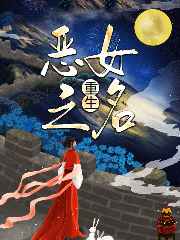 《重生：恶女之名李怀玉丹阳公主江玄瑾》李怀玉丹阳公主江玄瑾