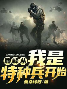 《巅峰从我是特种兵开始》陈烽何晨光王艳兵李二牛