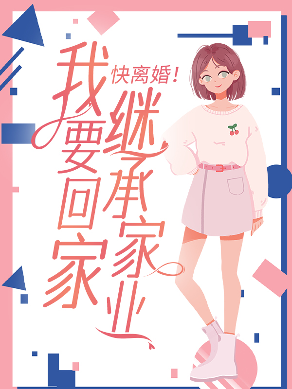 《快离婚！我要回家继承家业！薄暮年林湘雅沈初薄老爷子》薄暮年林湘雅沈初薄老爷子