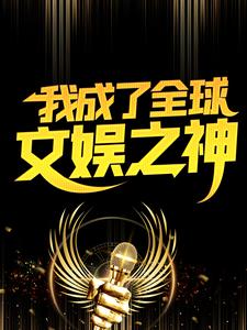 《我成了全球文娱之神》林浩林晗周建龙天下霸唱
