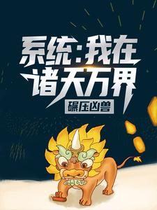 《系统：我在诸天万界碾压凶兽》苏义林青山陈浩曹青朗