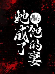 《抵了阴债后，她成了他的妻》宋清净乔念婵