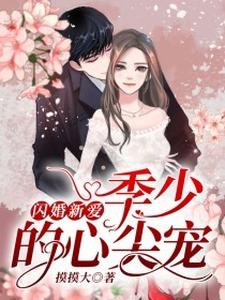 《闪婚新爱：季少的心尖宠》季青城乔盼乔雨诗乔薄言