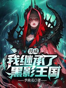 《托尼·斯塔克》小说
