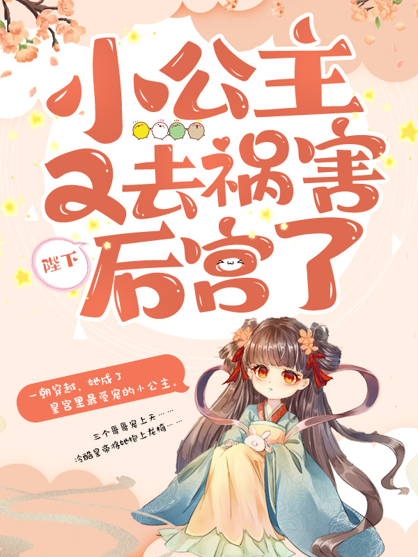 《陛下，小公主又去祸害后宫了玄天唯灵妃尹公公暖冬》玄天唯灵妃尹公公暖冬
