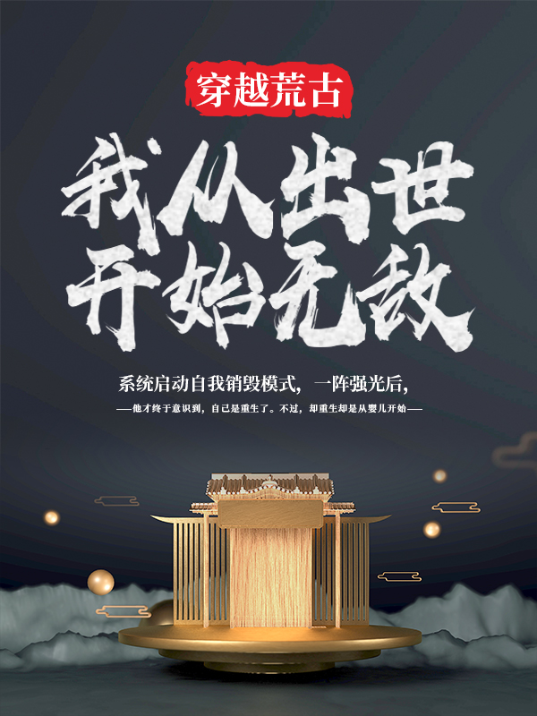 《穿越荒古：我从出世开始无敌》陈真