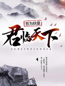 《陆羽帝俊东皇太一女娲》小说