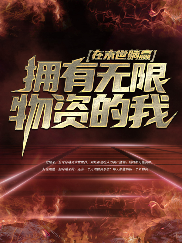 《拥有无限物资的我，在末世躺赢陈东编号编号编号》陈东编号编号编号