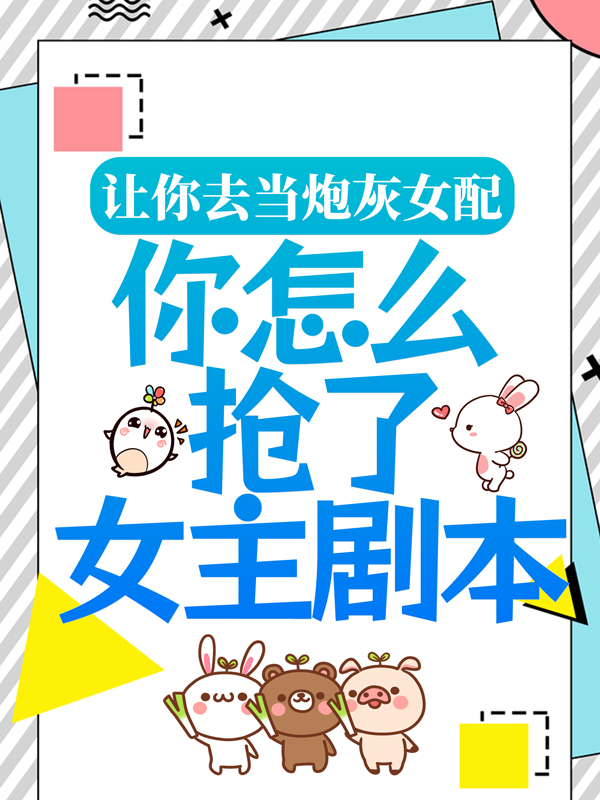 《让你去当炮灰女配，你怎么抢了女主剧本？陆临轩林兮若苏九墨莲》陆临轩林兮若苏九墨莲