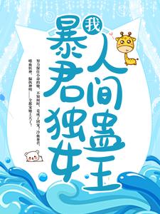 《我，暴君独女，人间蛊王！》苏烟雨红枫巫山妖神妖神大人