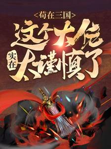 《苟在三国：这个大佬实在太谨慎了曹操夏侯惇夏侯哲董卓》曹操夏侯惇夏侯哲董卓