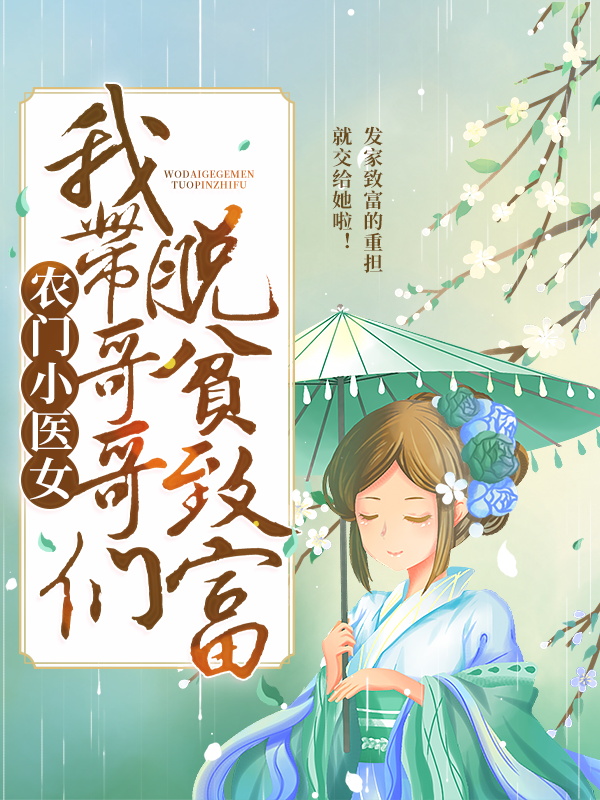 《农门小医女：我带哥哥们脱贫致富薛墨乔玉儿薛东薛凡》薛墨乔玉儿薛东薛凡