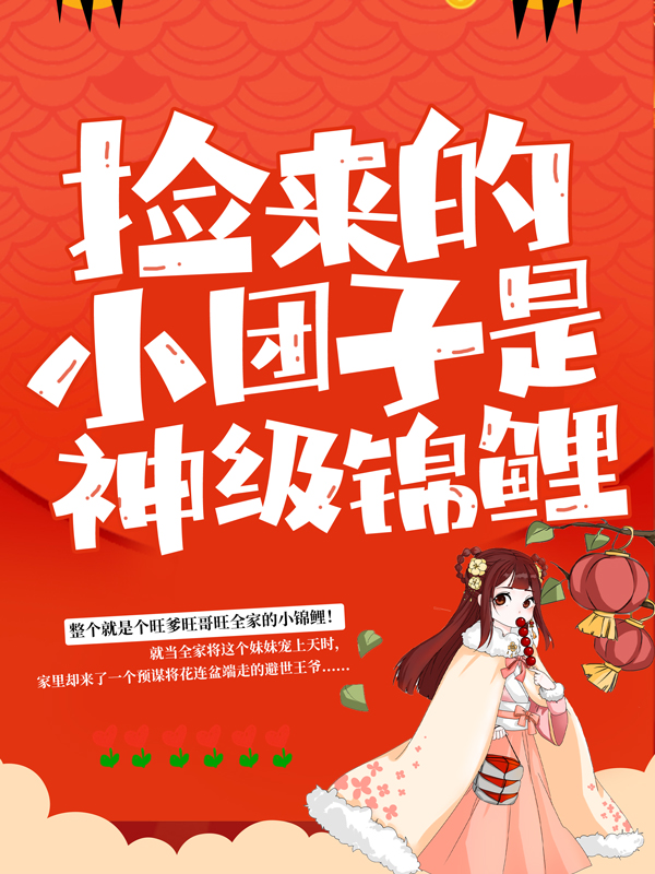 《捡来的小团子是神级锦鲤曹县令曹夫人刘大婶谭老爹》曹县令曹夫人刘大婶谭老爹