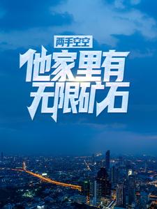 《两手空空？他家里有无限矿石》江烨