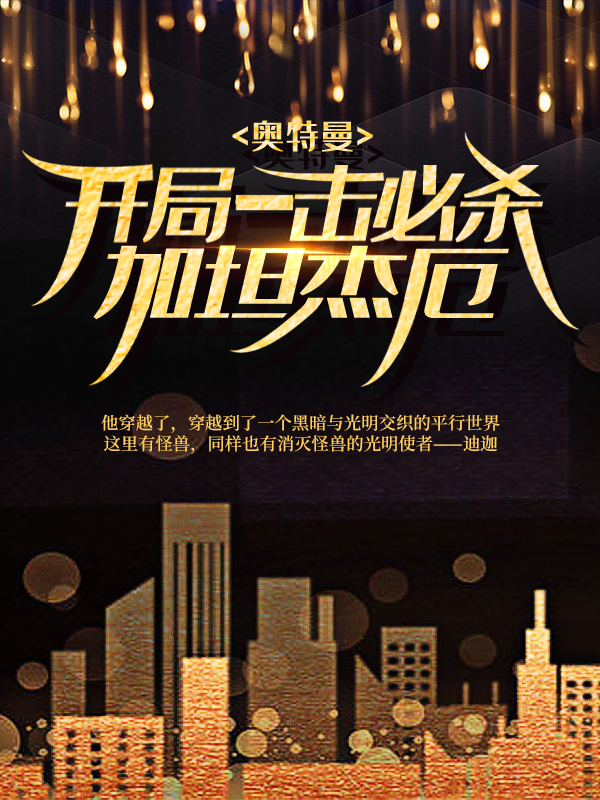 《奥特曼：开局一击必杀加坦杰厄》苏阳杨丽丽居间惠丽娜