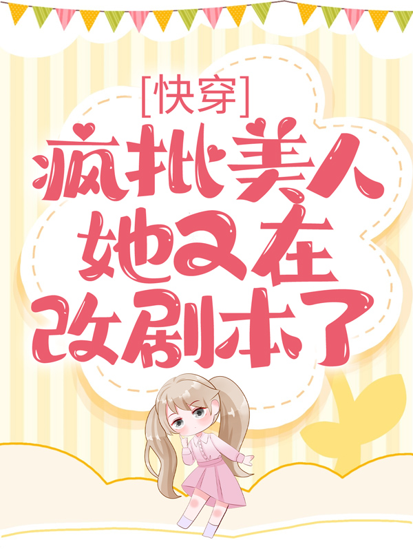 《快穿：疯批美人她又在改剧本了司丝霖卿帝君紫文仙子》司丝霖卿帝君紫文仙子