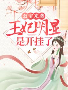 《双宝来袭：王妃明显是开挂了！舒喻柳侧妃》舒喻柳侧妃