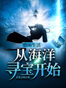 《悠闲生活从海洋寻宝开始》张经理钱羽老好人