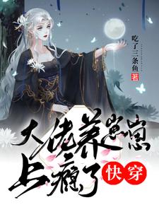 《快穿：大佬养崽崽上瘾了》时星妇人