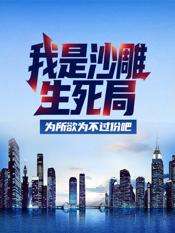 《我是沙雕，生死局为所欲为不过份吧林北林向东王医生》林北林向东王医生
